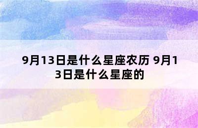 9月13日是什么星座农历 9月13日是什么星座的